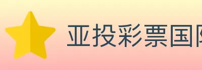 亚投彩票国际平台 logo